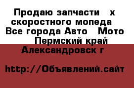 Продаю запчасти 2-х скоростного мопеда - Все города Авто » Мото   . Пермский край,Александровск г.